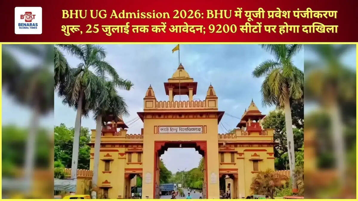  BHU UG Admission 2026: BHU में यूजी प्रवेश पंजीकरण शुरू, 25 जुलाई तक करें आवेदन; 9200 सीटों पर होगा दाखिला