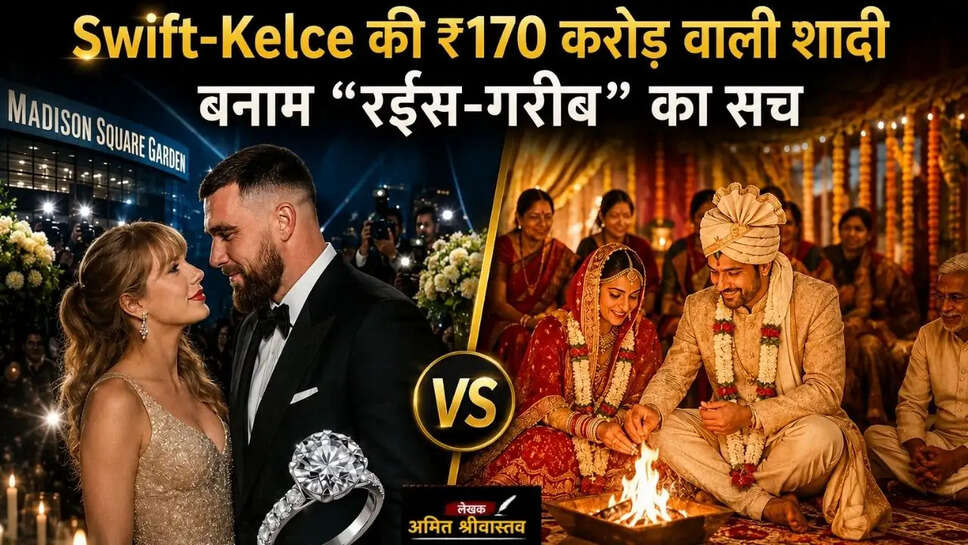  Swift-Kelce की 170 करोड़ की शादी और बनारस की सादगी: किसे कहेंगे असली रईसी?