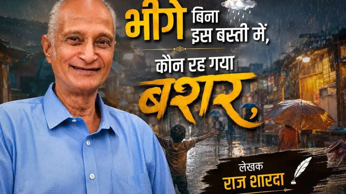 भीगे बिना इस बस्ती में कौन रह गया बशर, है, लौटती जिसके लिये बूंद, बारिश की हर बरस। भीगे बिना इस बस्ती में, कौन रह गया बशर.  गिर उठ के चल रही हैं सागर में सब लहर, तू भी उठ खड़ा हो होने वाली है सहर। ..... भीगे बिना इस बस्ती में, कौन रह गया बशर.  शिव जी ने पी लिया था दुनिया के लिये ज़हर, बरखा मनाने आती है ले कुदरत के रंग बहर ।  भीगे बिना इस बस्ती में, कौन रह गया बशर.  सूरज से तपी धरती झेल गर्मीयों के कहर, आई है शीतल वर्षा थोड़ी देर मन ठहर । भीगे बिना इस बस्ती में, कौन रह गया बशर.  गर्मी सर्दी बरखा सब कुदरत की हैं मेहर, दिन के आठों पहर। "राज" जीवन में हैं ज़रूरी भीगे बिना इस बस्ती में, कौन रह गया बशर.  राज शारदा