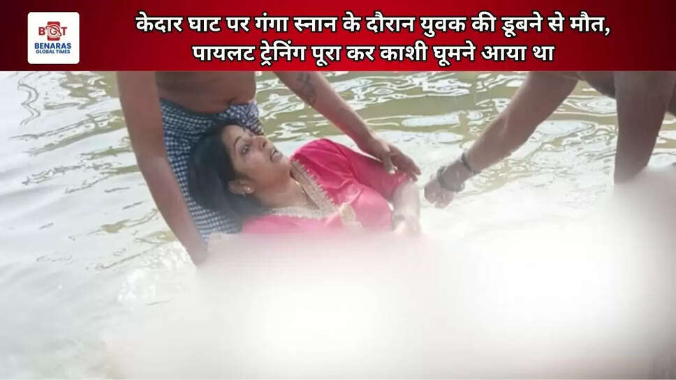 केदार घाट पर गंगा स्नान के दौरान युवक की डूबने से मौत, पायलट ट्रेनिंग पूरा कर काशी घूमने आया था&nbsp;