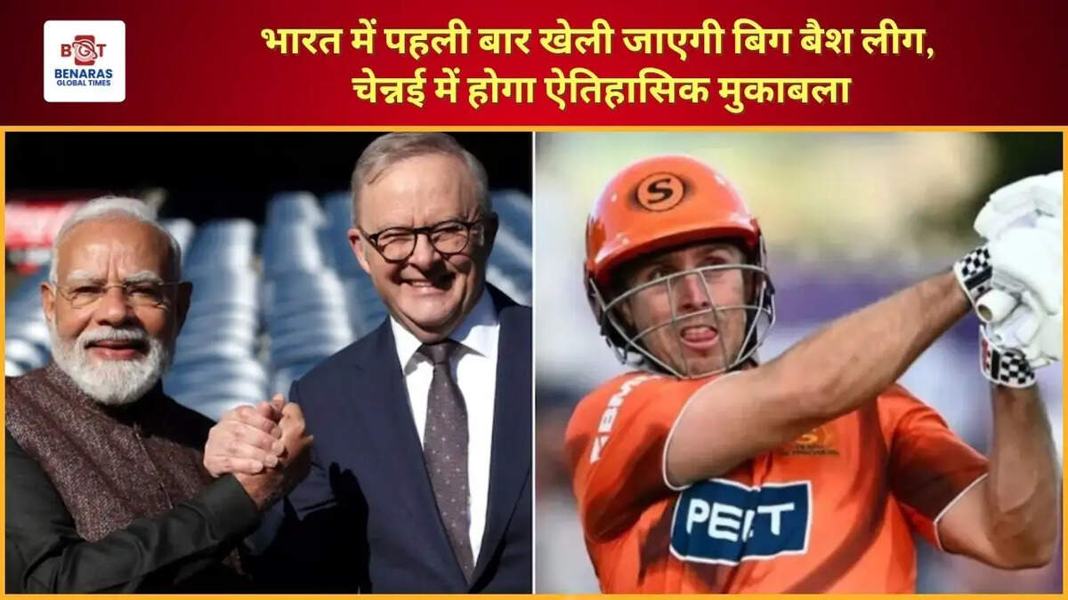  भारत में पहली बार खेली जाएगी बिग बैश लीग, चेन्नई में होगा ऐतिहासिक मुकाबला