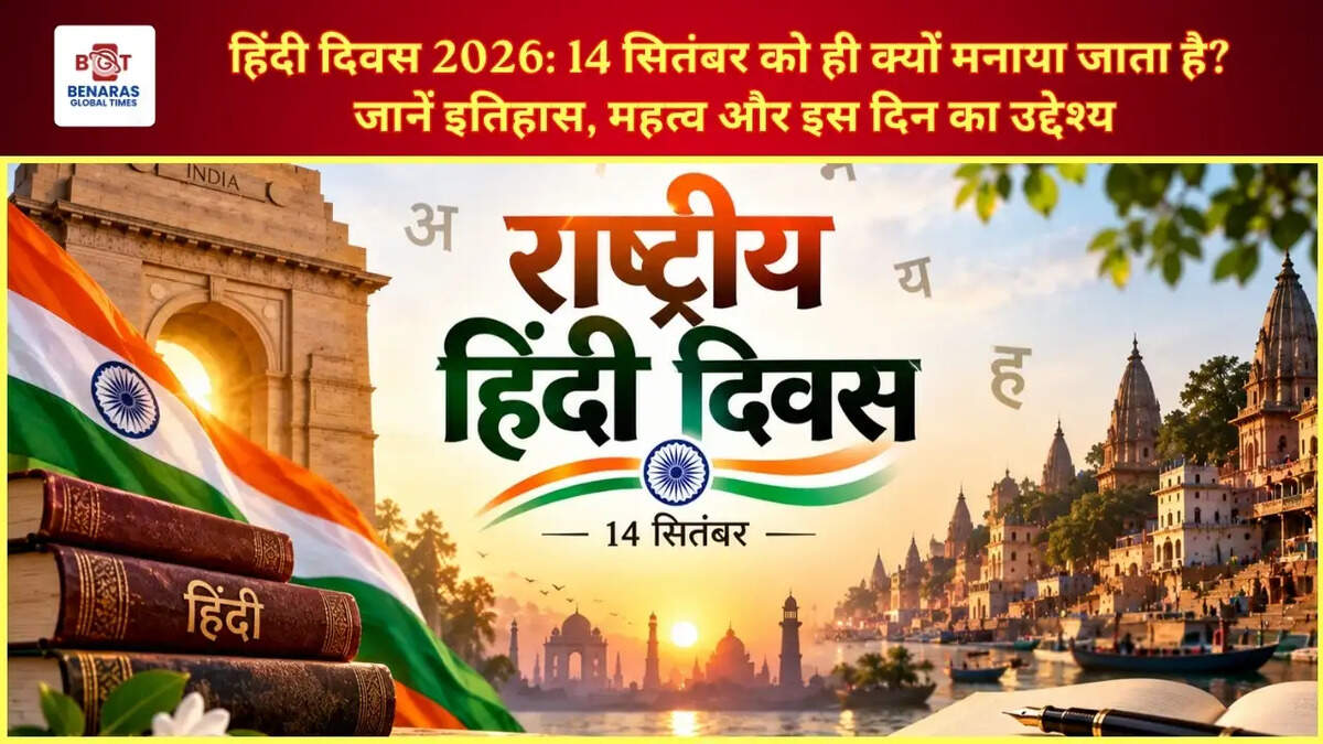  हिंदी दिवस 2026: 14 सितंबर को ही क्यों मनाया जाता है? जानें इतिहास, महत्व और इस दिन का उद्देश्य
