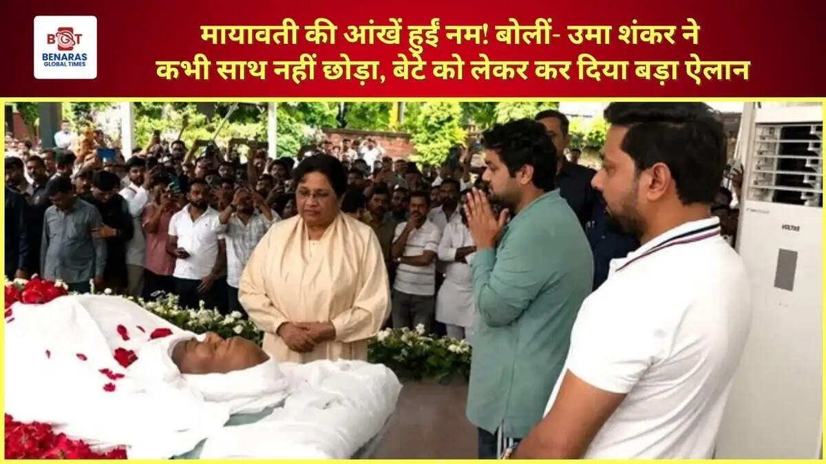 मायावती की आंखें हुईं नम! बोलीं- उमा शंकर ने कभी साथ नहीं छोड़ा, बेटे को लेकर कर दिया बड़ा ऐलान
