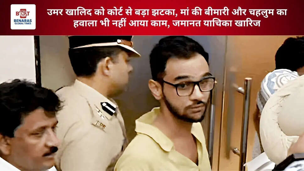 उमर खालिद को कोर्ट से बड़ा झटका, मां की बीमारी और चहलुम का हवाला भी नहीं आया काम, जमानत याचिका खारिज