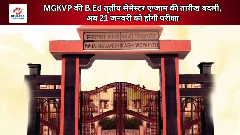 MGKVP की B.Ed तृतीय सेमेस्टर एग्जाम की तारीख बदली, अब 21 जनवरी को होगी परीक्षा