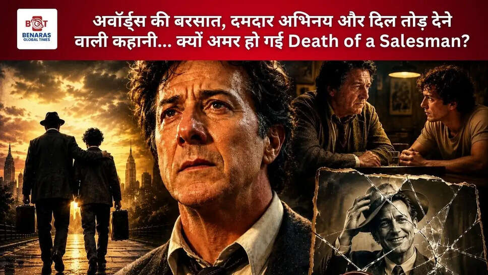  अवॉर्ड्स की बरसात, दमदार अभिनय और दिल तोड़ देने वाली कहानी... क्यों अमर हो गई Death of a Salesman?