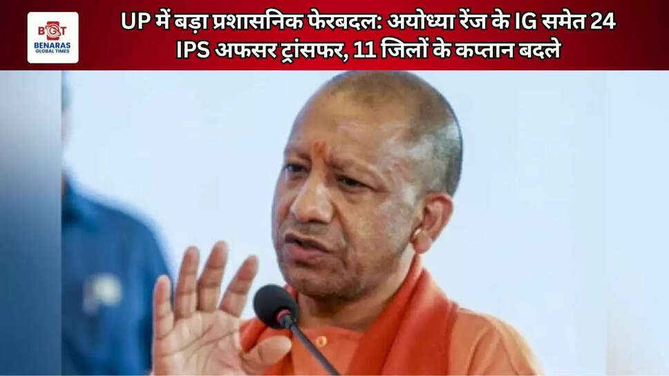  UP में बड़ा प्रशासनिक फेरबदल: अयोध्या रेंज के IG समेत 24 IPS अफसर ट्रांसफर, 11 जिलों के कप्तान बदले