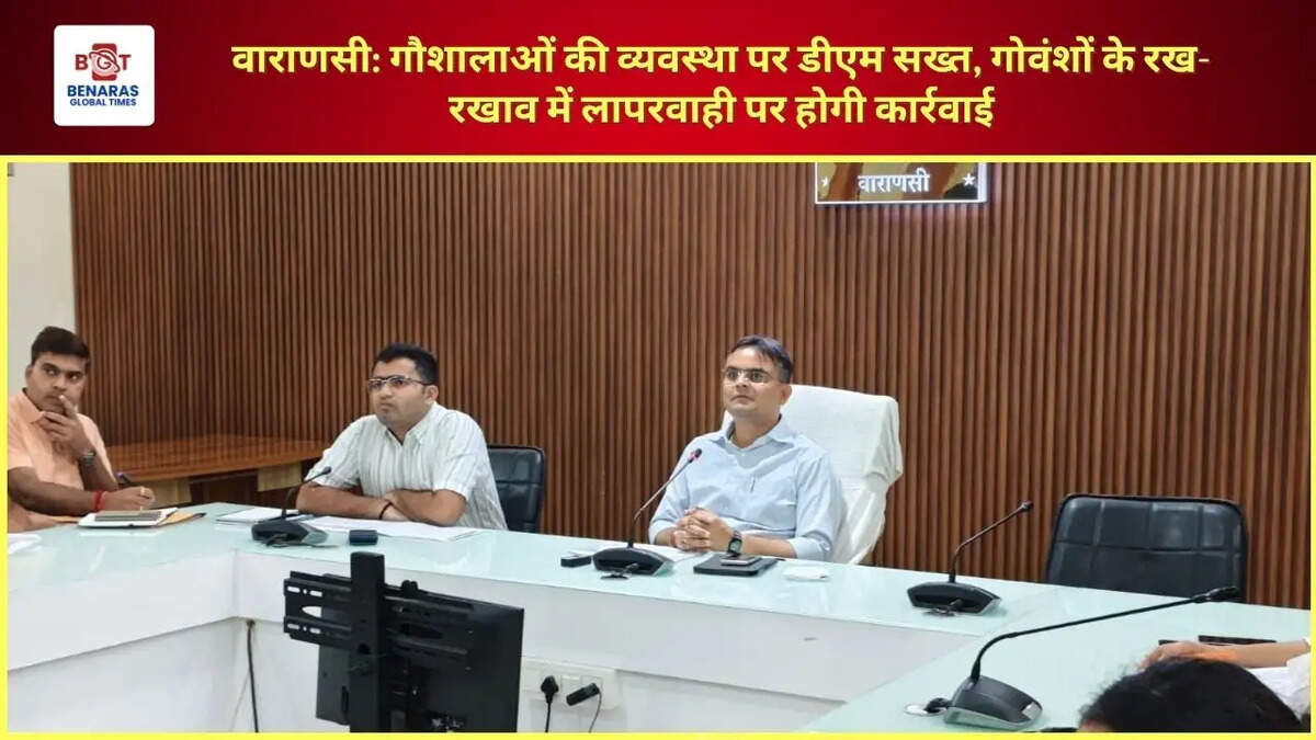 वाराणसी: गौशालाओं की व्यवस्था पर डीएम सख्त, गोवंशों के रख-रखाव में लापरवाही पर होगी कार्रवाई