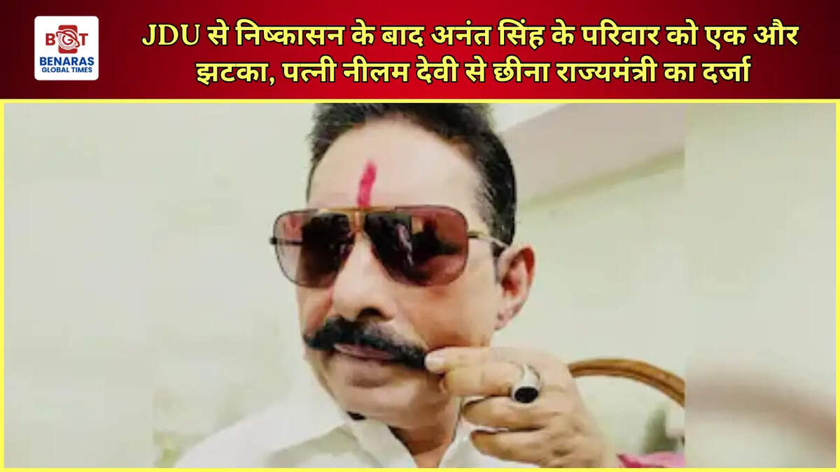  JDU से निष्कासन के बाद अनंत सिंह के परिवार को एक और झटका, पत्नी नीलम देवी से छीना राज्यमंत्री का दर्जा