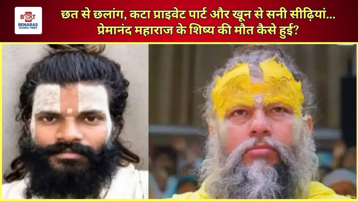  छत से छलांग, कटा प्राइवेट पार्ट और खून से सनी सीढ़ियां... प्रेमानंद महाराज के शिष्य की मौत कैसे हुई?