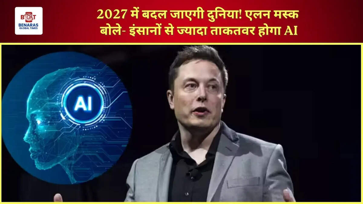  2027 में बदल जाएगी दुनिया! एलन मस्क बोले- इंसानों से ज्यादा ताकतवर होगा AI