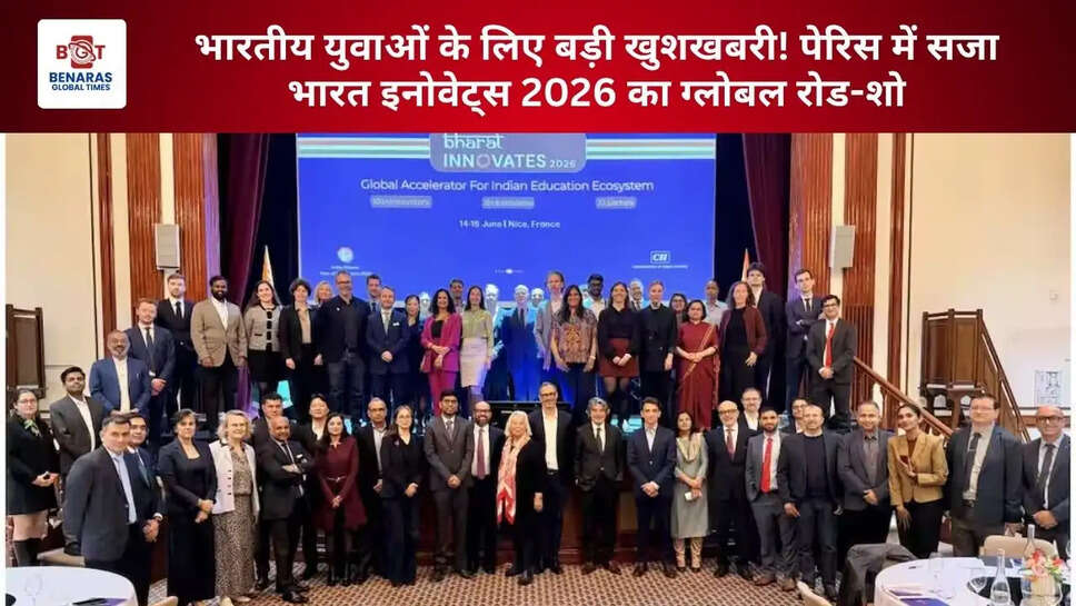 भारतीय युवाओं के लिए बड़ी खुशखबरी! पेरिस में सजा भारत इनोवेट्स 2026 का ग्लोबल रोड-शो