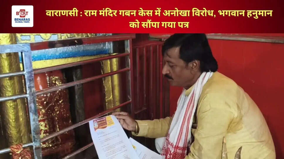 वाराणसी : राम मंदिर गबन केस में अनोखा विरोध, भगवान हनुमान को सौंपा गया पत्र