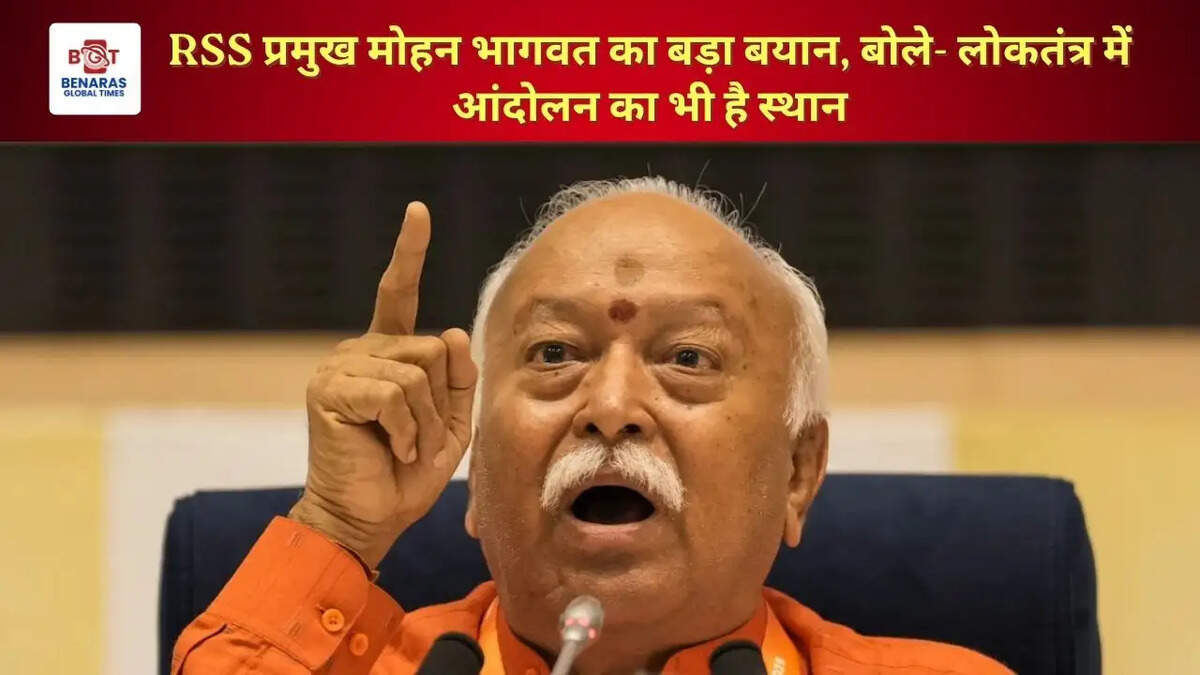 RSS प्रमुख मोहन भागवत का बड़ा बयान, बोले- लोकतंत्र में आंदोलन का भी है स्थान