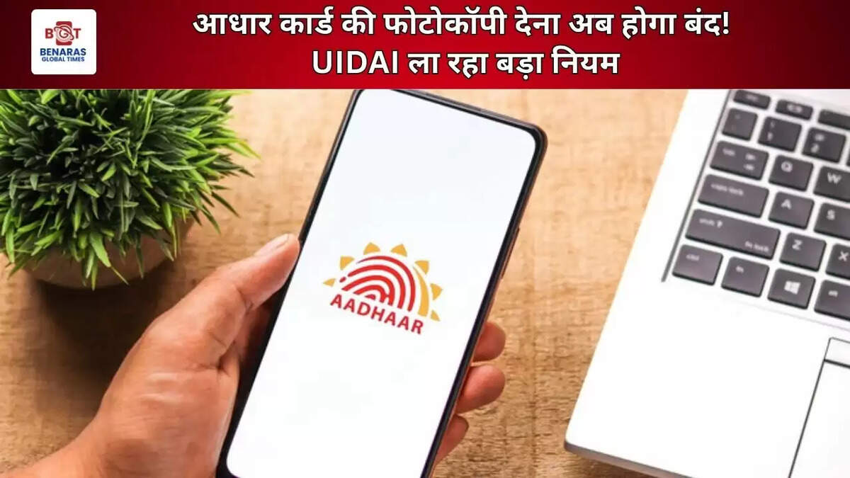  आधार कार्ड की फोटोकॉपी देना अब होगा बंद! UIDAI ला रहा बड़ा नियम