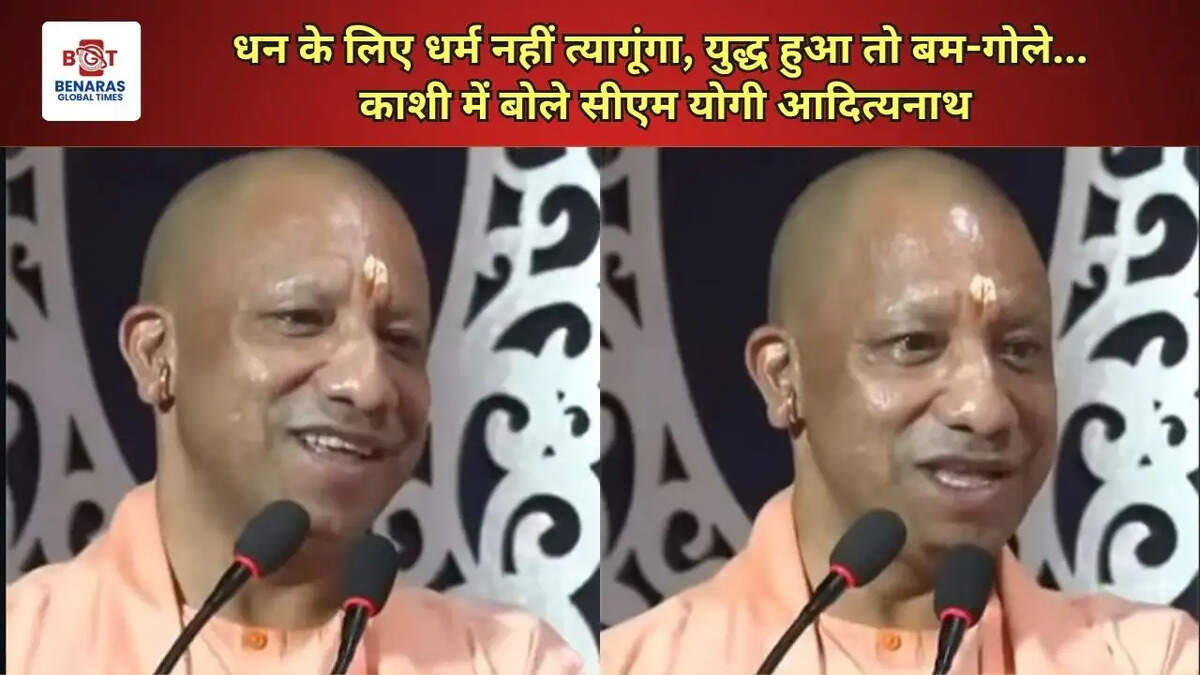 धन के लिए धर्म नहीं त्यागूंगा, युद्ध हुआ तो बम-गोले... काशी में बोले सीएम योगी आदित्यनाथ