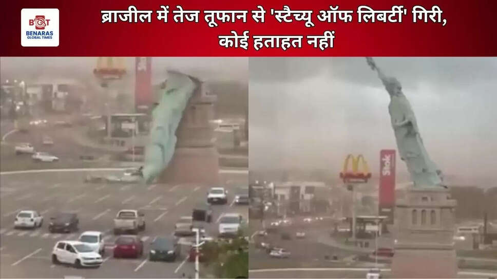  ब्राजील में तेज तूफान से 'स्टैच्यू ऑफ लिबर्टी' गिरी, कोई हताहत नहीं