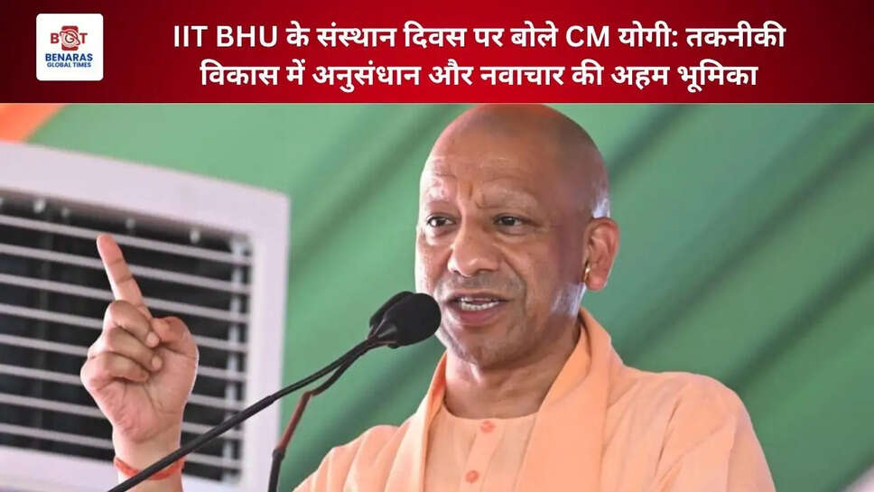  IIT BHU के संस्थान दिवस पर बोले CM योगी: तकनीकी विकास में अनुसंधान और नवाचार की अहम भूमिका