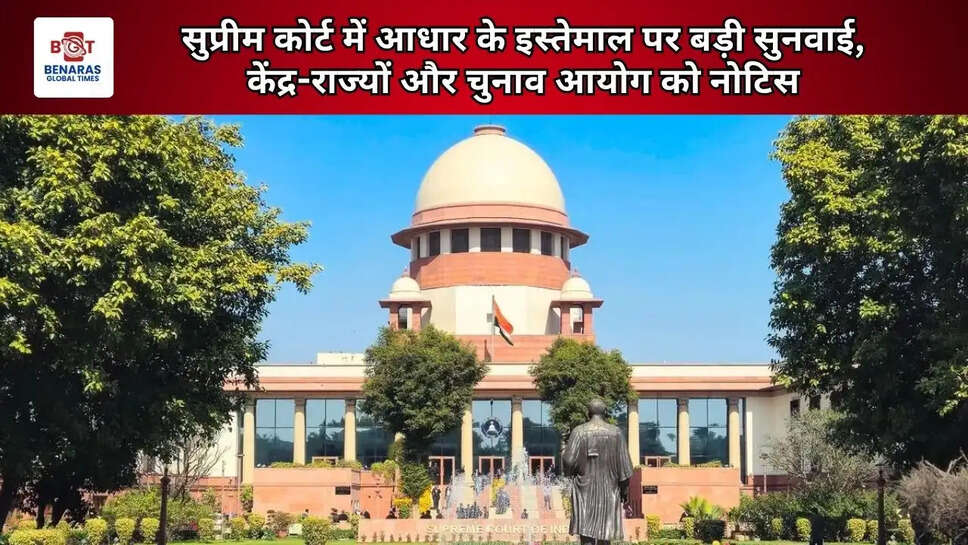  सुप्रीम कोर्ट में आधार के इस्तेमाल पर बड़ी सुनवाई, केंद्र-राज्यों और चुनाव आयोग को नोटिस