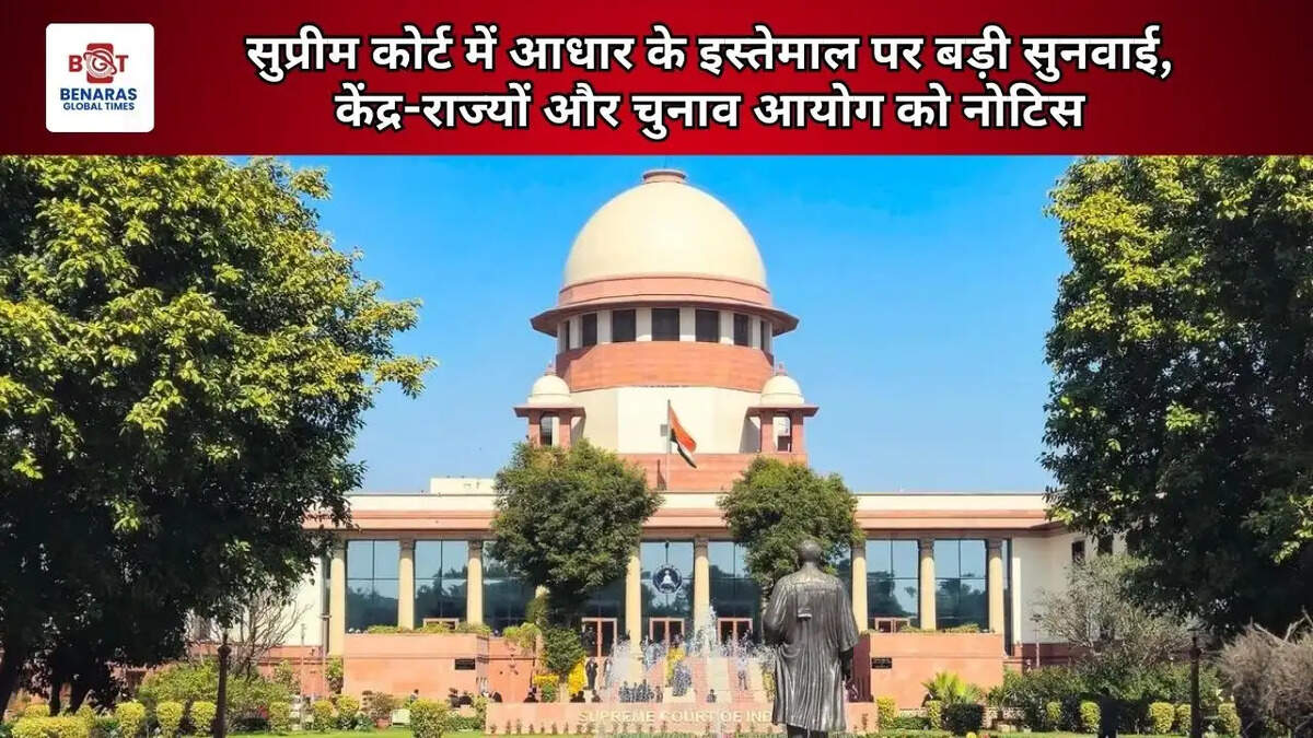  सुप्रीम कोर्ट में आधार के इस्तेमाल पर बड़ी सुनवाई, केंद्र-राज्यों और चुनाव आयोग को नोटिस