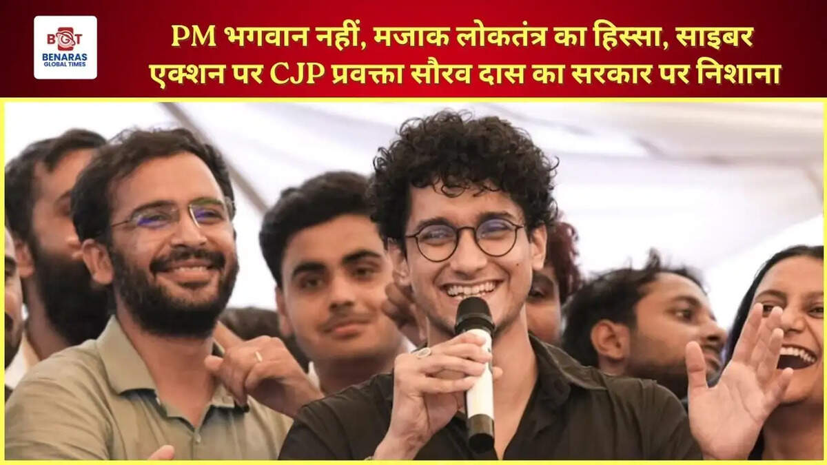 PM भगवान नहीं, मजाक लोकतंत्र का हिस्सा, साइबर एक्शन पर CJP प्रवक्ता सौरव दास का सरकार पर निशाना