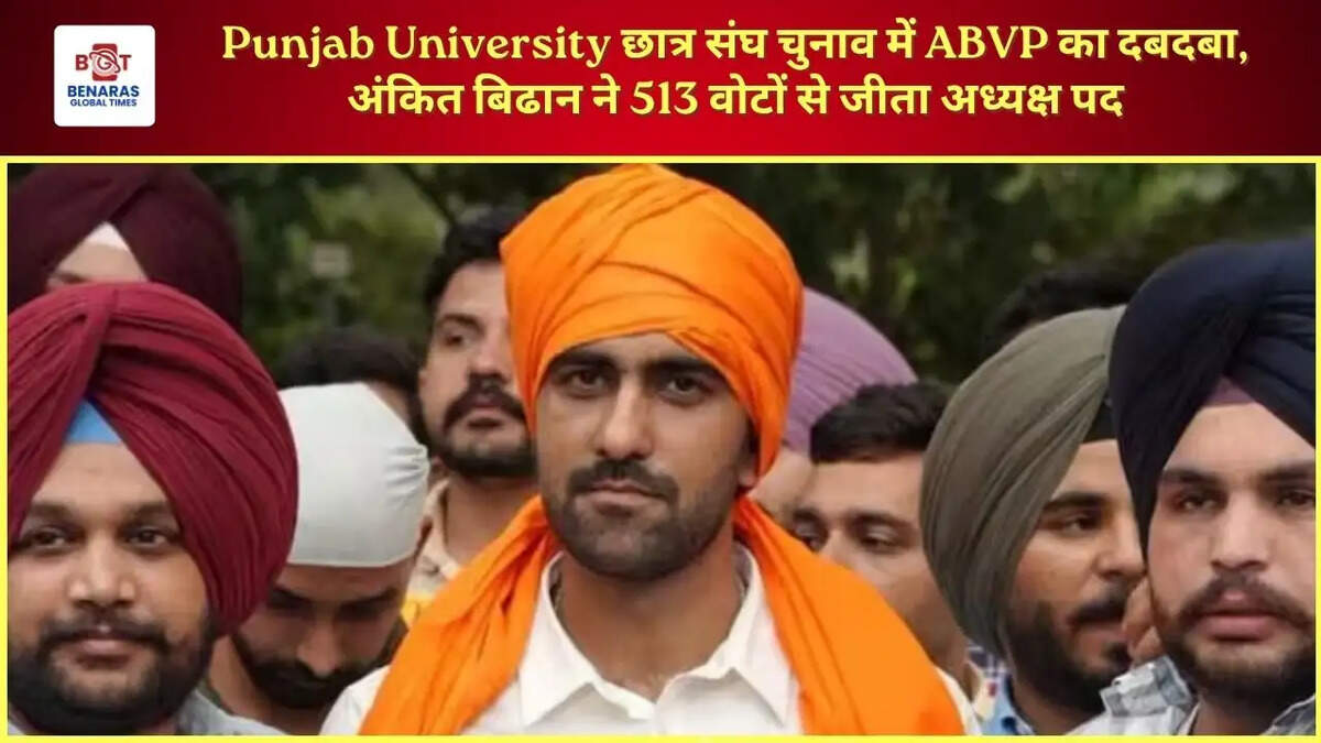 Punjab University छात्र संघ चुनाव में ABVP का दबदबा, अंकित बिढान ने 513 वोटों से जीता अध्यक्ष पद