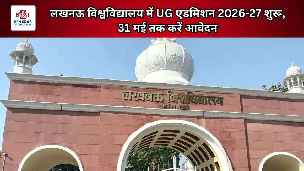  लखनऊ विश्वविद्यालय में UG एडमिशन 2026-27 शुरू, 31 मई तक करें आवेदन