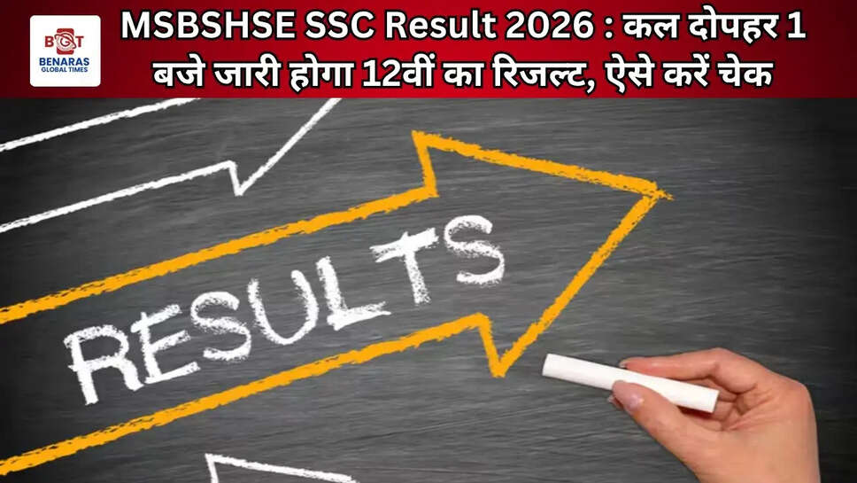MSBSHSE SSC Result 2026 : कल दोपहर 1 बजे जारी होगा 12वीं का रिजल्ट, ऐसे करें चेक