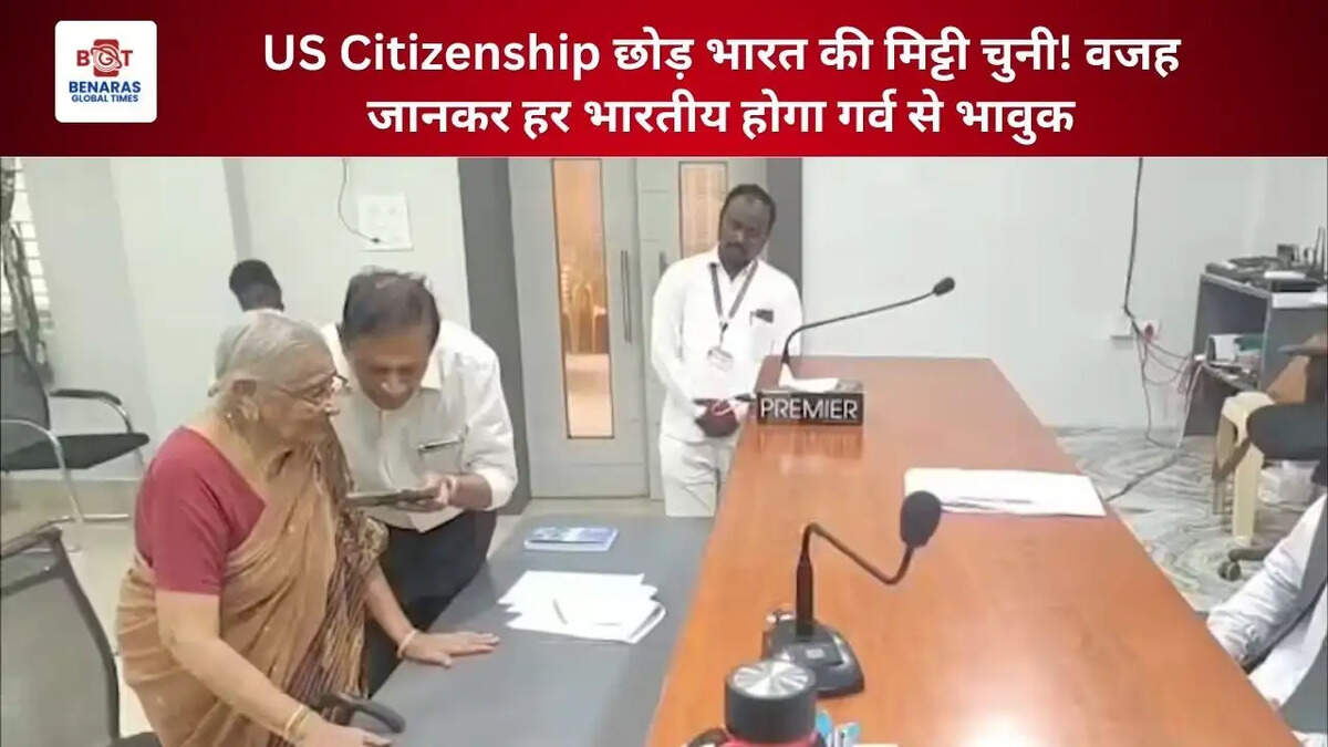US Citizenship छोड़ भारत की मिट्टी चुनी! वजह जानकर हर भारतीय होगा गर्व से भावुक