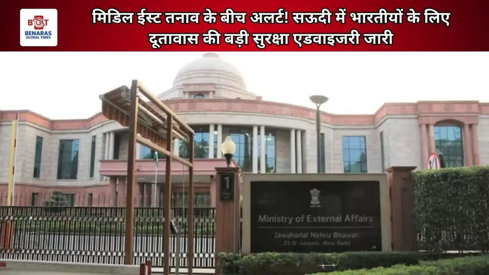 मिडिल ईस्ट तनाव के बीच अलर्ट! सऊदी में भारतीयों के लिए दूतावास की बड़ी सुरक्षा एडवाइजरी जारी