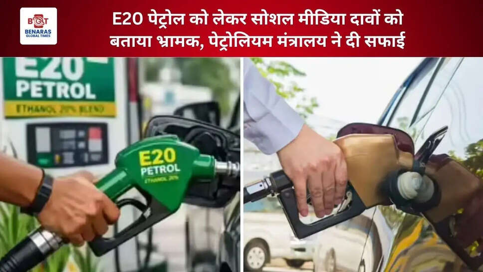  E20 पेट्रोल को लेकर सोशल मीडिया दावों को बताया भ्रामक, पेट्रोलियम मंत्रालय ने दी सफाई