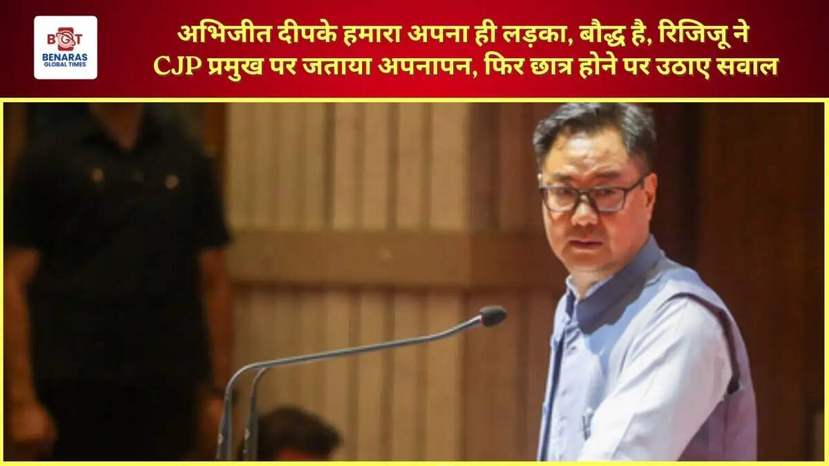  अभिजीत दीपके हमारा अपना ही लड़का, बौद्ध है, रिजिजू ने CJP प्रमुख पर जताया अपनापन, फिर छात्र होने पर उठाए सवाल