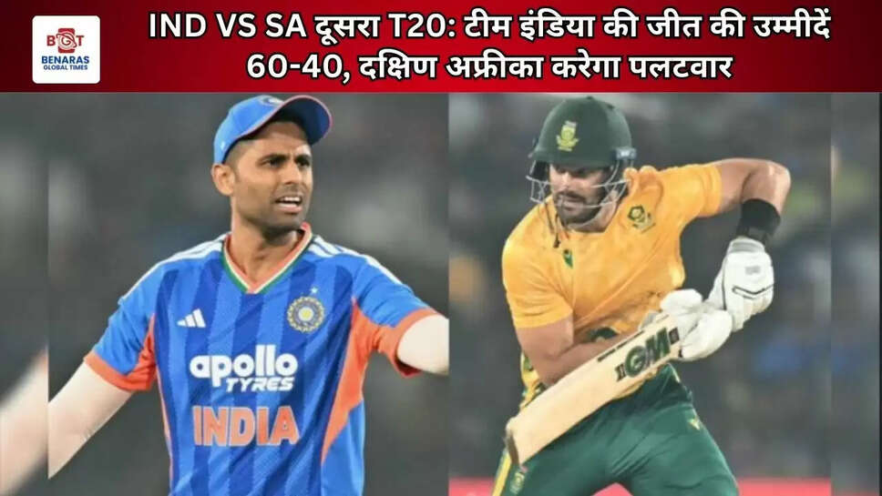 IND VS SA दूसरा T20: टीम इंडिया की जीत की उम्मीदें 60-40, दक्षिण अफ्रीका करेगा पलटवार