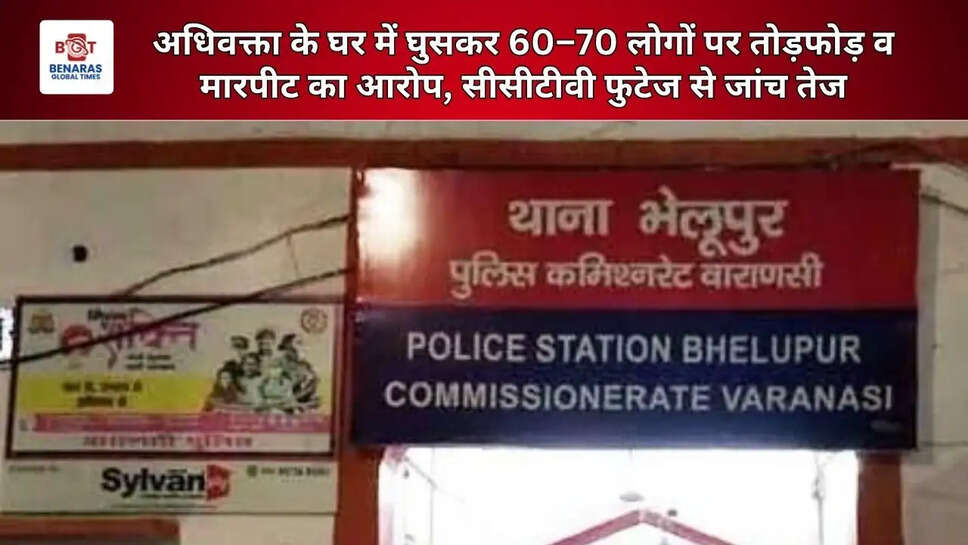  अधिवक्ता के घर में घुसकर 60&ndash;70 लोगों पर तोड़फोड़ व मारपीट का आरोप, सीसीटीवी फुटेज से जांच तेज