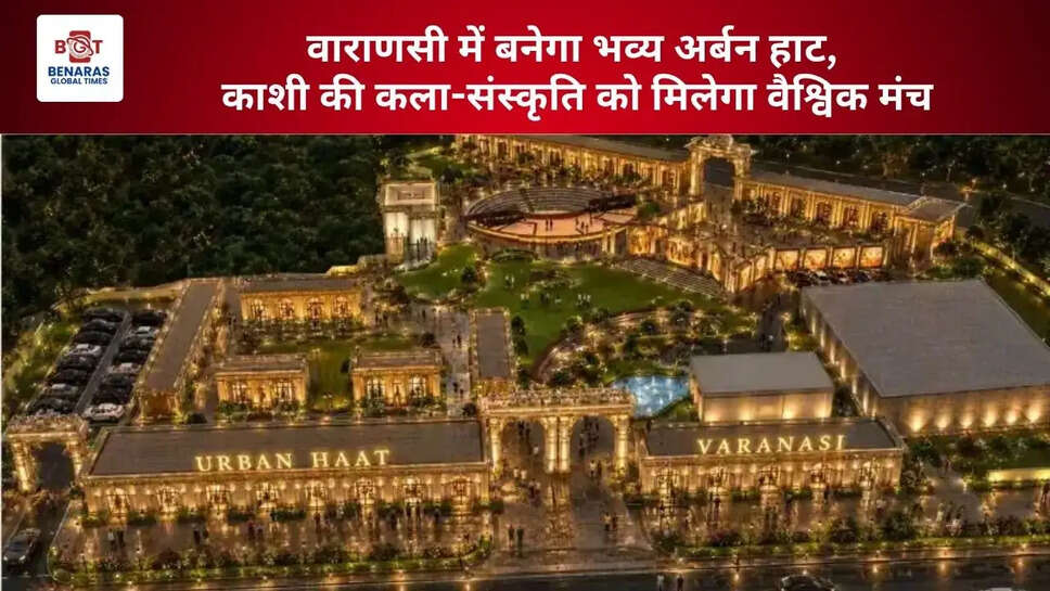  वाराणसी में बनेगा भव्य &lsquo;अर्बन हाट&rsquo;, काशी की कला-संस्कृति को मिलेगा वैश्विक मंच