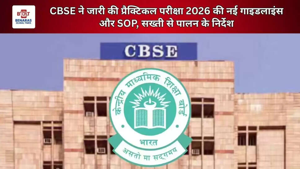  CBSE ने जारी की प्रैक्टिकल परीक्षा 2026 की नई गाइडलाइंस और SOP, सख्ती से पालन के निर्देश