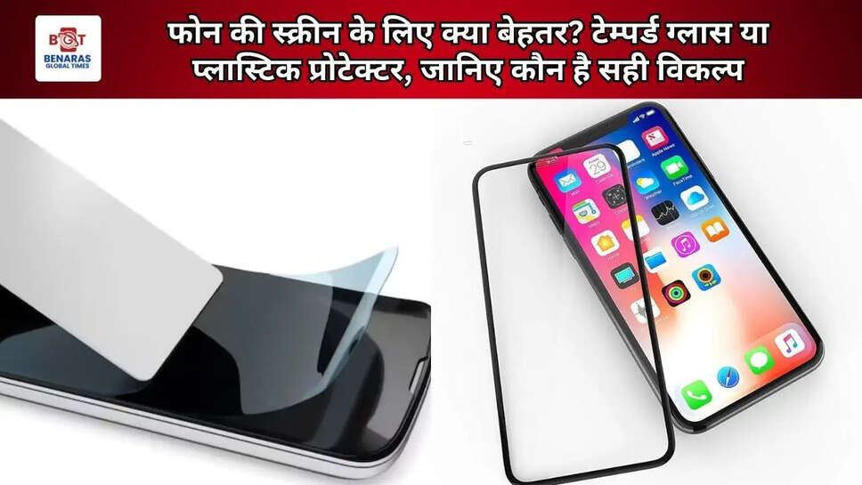 फोन की स्क्रीन के लिए क्या बेहतर? टेम्पर्ड ग्लास या प्लास्टिक प्रोटेक्टर, जानिए कौन है सही विकल्प