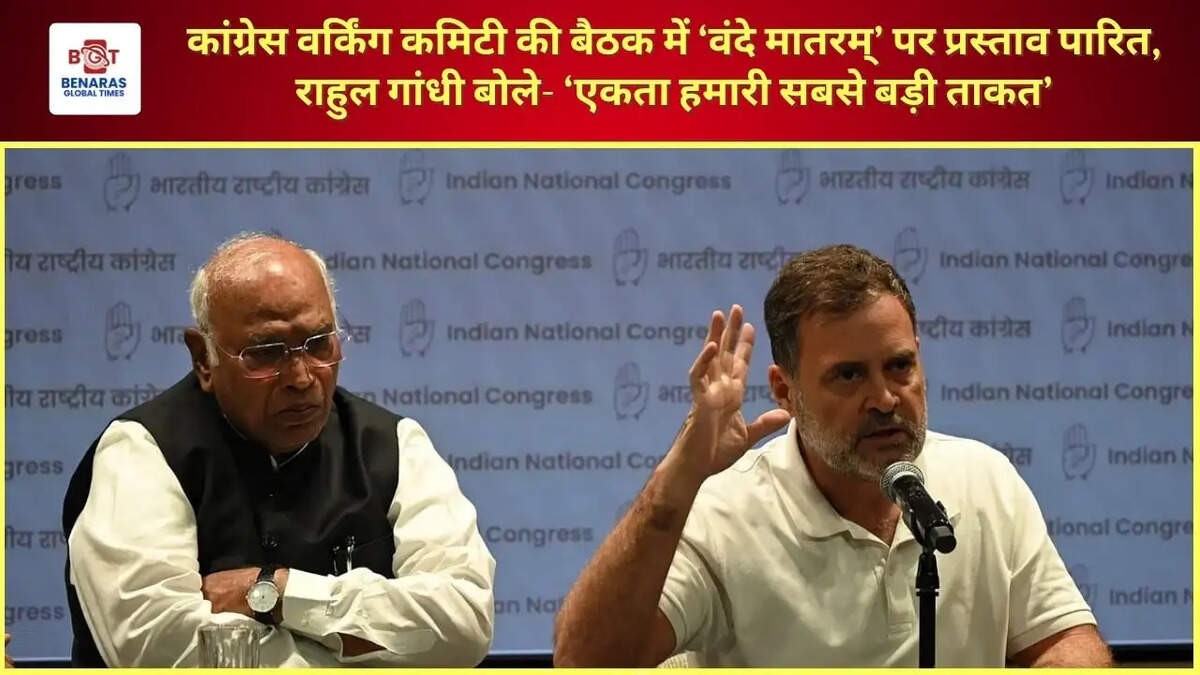 कांग्रेस वर्किंग कमिटी की बैठक में &lsquo;वंदे मातरम्&rsquo; पर प्रस्ताव पारित, राहुल गांधी बोले- &lsquo;एकता हमारी सबसे बड़ी ताकत&rsquo;