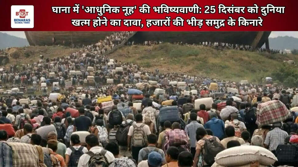 घाना में 'आधुनिक नूह' की भविष्यवाणी: 25 दिसंबर को दुनिया खत्म होने का दावा, हजारों&nbsp;की भीड़ समुद्र के किनारे&nbsp;