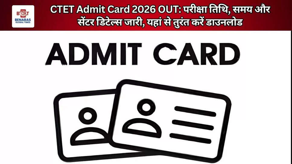 CTET Admit Card 2026 OUT: परीक्षा तिथि, समय और सेंटर डिटेल्स जारी, यहां से तुरंत करें डाउनलोड