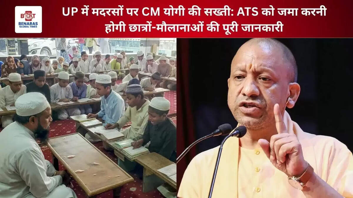 UP में मदरसों पर CM योगी की सख्ती: ATS को जमा करनी होगी छात्रों-मौलानाओं की पूरी जानकारी