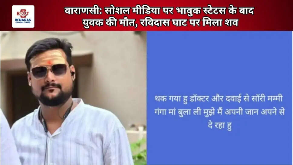  वाराणसी: सोशल मीडिया पर भावुक स्टेटस के बाद युवक की मौत, रविदास घाट पर मिला शव