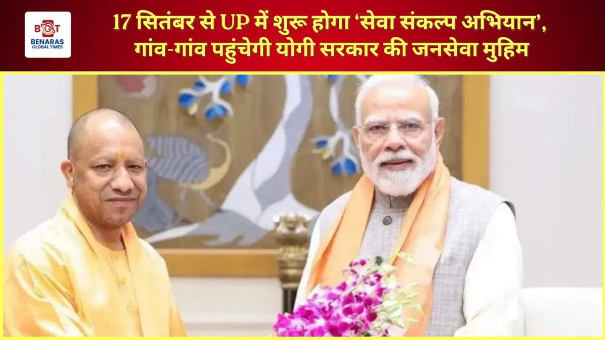  17 सितंबर से UP में शुरू होगा &lsquo;सेवा संकल्प अभियान&rsquo;, गांव-गांव पहुंचेगी योगी सरकार की जनसेवा मुहिम