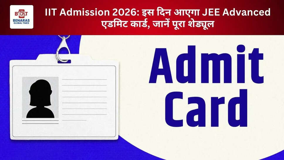 IIT Admission 2026: इस दिन आएगा JEE Advanced एडमिट कार्ड, जानें पूरा शेड्यूल