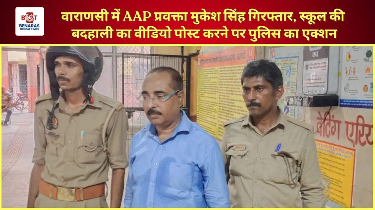  वाराणसी में AAP प्रवक्ता मुकेश सिंह गिरफ्तार, स्कूल की बदहाली का वीडियो पोस्ट करने पर पुलिस का एक्शन
