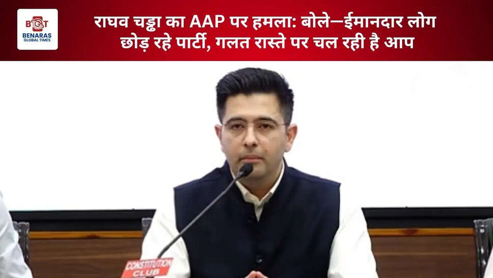  राघव चड्ढा का AAP पर हमला: बोले&mdash;ईमानदार लोग छोड़ रहे पार्टी, गलत रास्ते&nbsp;पर चल रही है आप