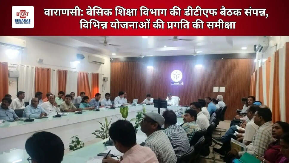  वाराणसी: बेसिक शिक्षा विभाग की डीटीएफ बैठक संपन्न, विभिन्न योजनाओं की प्रगति की समीक्षा