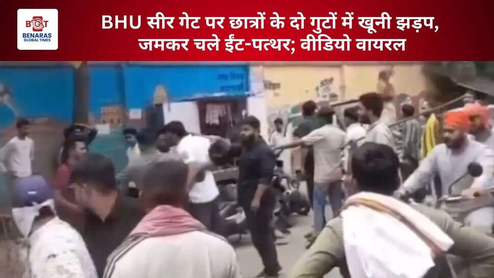 BHU सीर गेट पर छात्रों के दो गुटों में खूनी झड़प, जमकर चले ईंट-पत्थर; वीडियो वायरल
