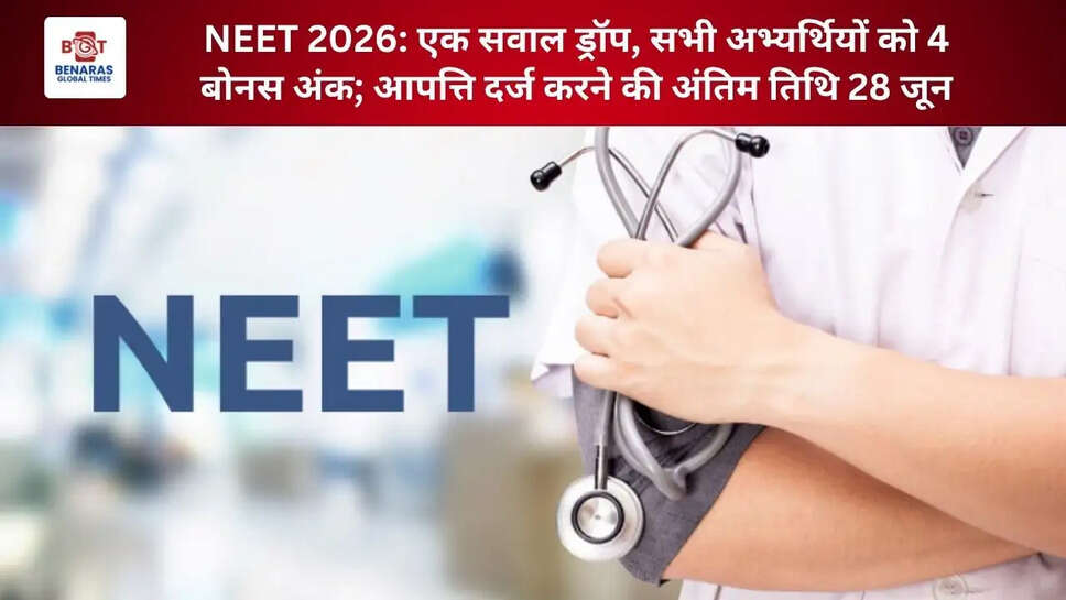  NEET 2026: एक सवाल ड्रॉप, सभी अभ्यर्थियों को 4 बोनस अंक; आपत्ति दर्ज करने की अंतिम तिथि 28 जून