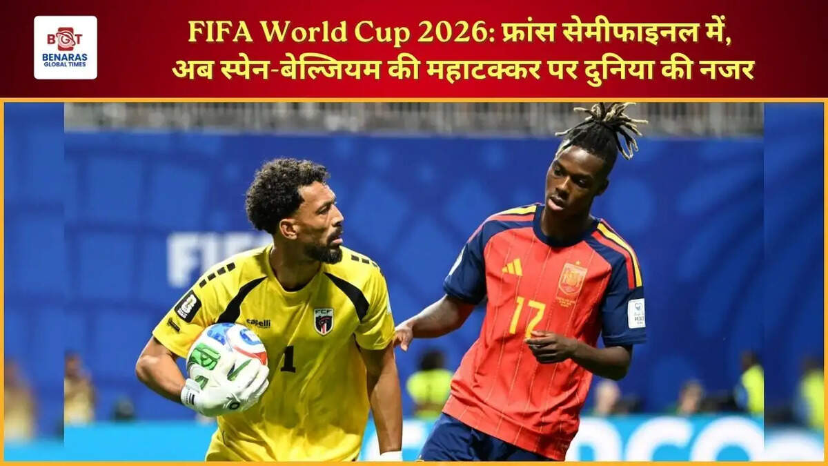 FIFA World Cup 2026: फ्रांस सेमीफाइनल में, अब स्पेन-बेल्जियम की महाटक्कर पर दुनिया की नजर